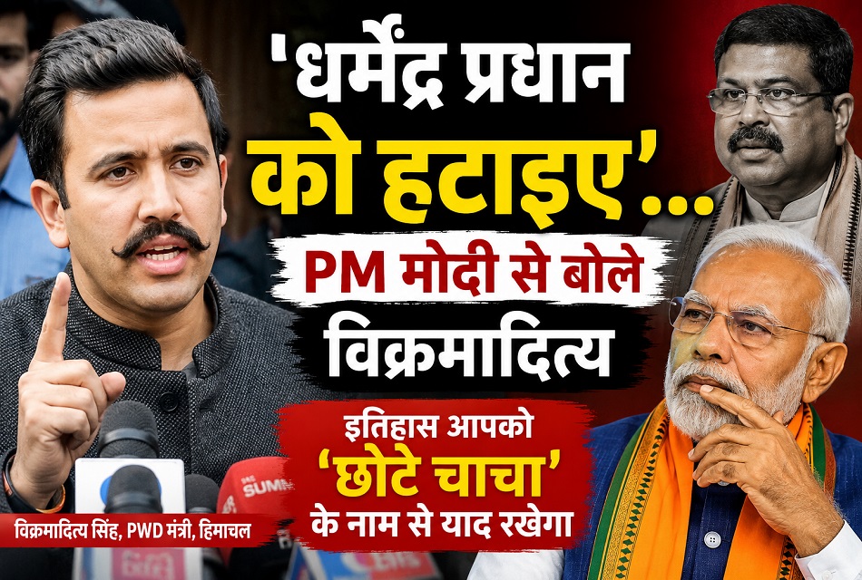 विक्रमादित्य बोले- धर्मेंद्र प्रधान का इस्तीफा लीजिए, इतिहास में 'छोटे चाचा' कहलाएंगे पीएम मोदी