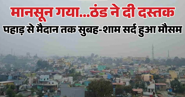 उत्तराखंड से मानसून की पूरी तरह विदाई, अब मौसम रहेगा सुहाना; 5 से 9 अक्तूबर तक बारिश-बर्फबारी के आसार