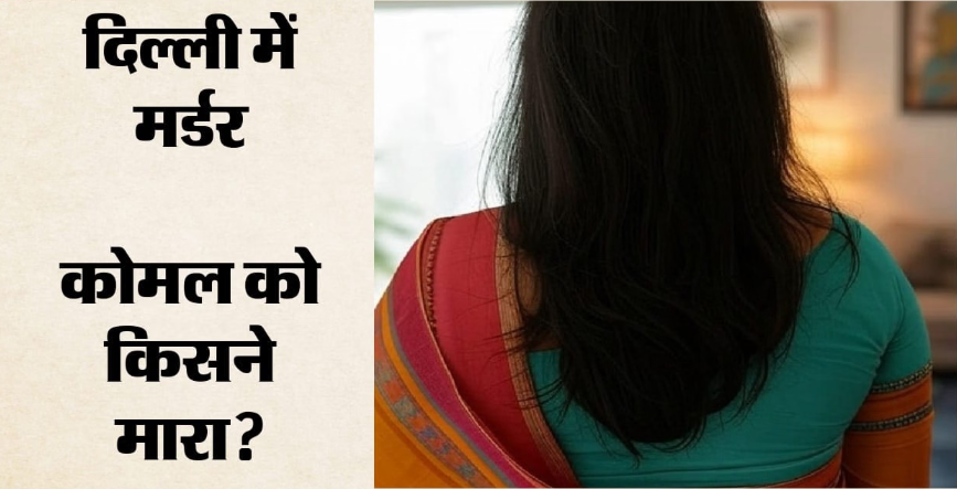 "दिल्ली के जगतपुरी में 50 वर्षीय महिला की हत्या, पुलिस ने दर्ज किया हत्या का मामला"