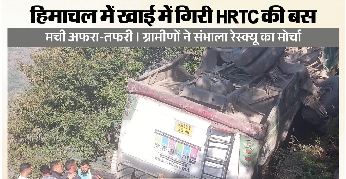 शिमला: रामपुर के पास खाई में गिरी HRTC बस, एक युवक की मौत; 17 घायलों को खनेरी अस्पताल पहुंचाया