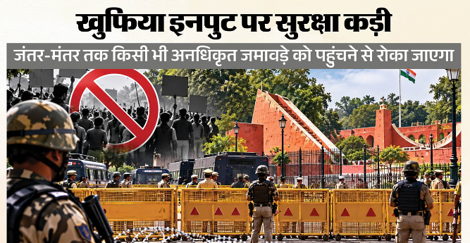 दिल्ली: CJP के प्रदर्शन से पहले राजधानी में सुरक्षा कड़ी, 20 हजार से अधिक जवान तैनात; 9 और 10 अक्तूबर को शराब की दुकानें बंद